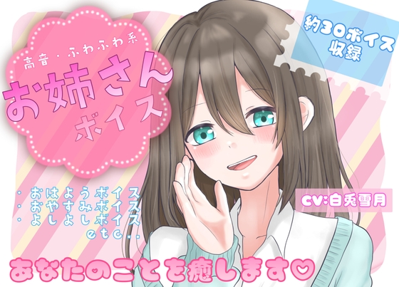 包容力のあるほんわかお姉さんに朝から夜まで癒される【ASMR】