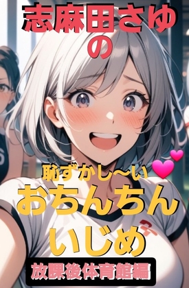 志麻田さゆの恥ずかし～い♡おちんちんいじめ